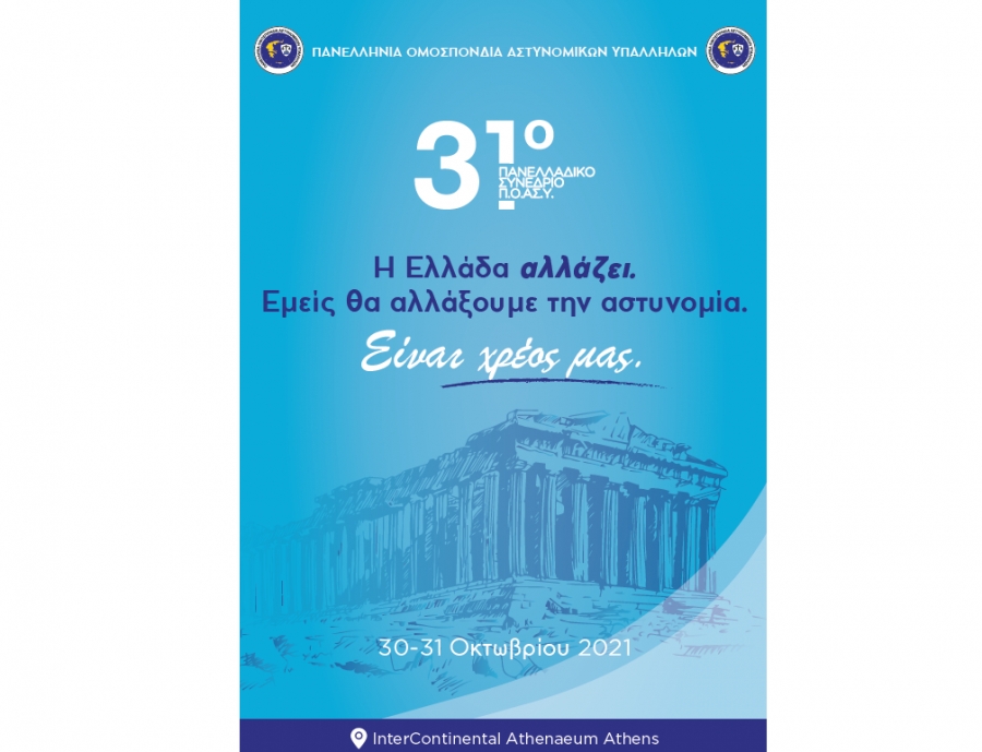 Πρόγραμμα &amp; Αφίσα 31ου Εκλογοαπολογιστικού Πανελλαδικού Συνεδρίου Π.Ο.ΑΣ.Υ.