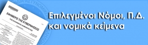 Επιλεγμένοι Νόμοι, Π.Δ. και νομικά κείμενα